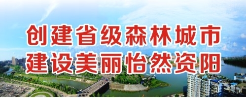 啊～逼逼～创建省级森林城市 建设美丽怡然资阳